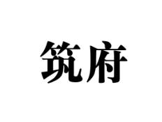 筑府