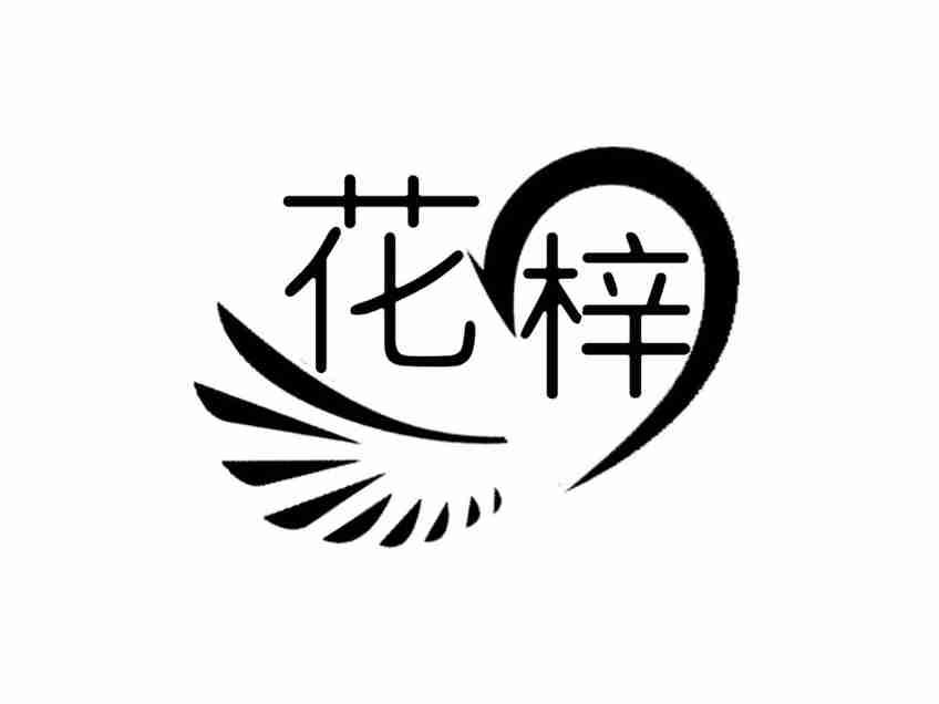 花梓