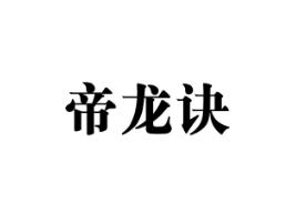 帝龙决