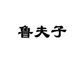 鲁夫子