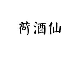 荷酒仙