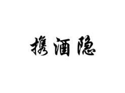 携酒隐