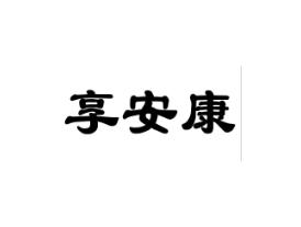 享安康