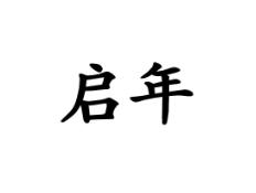 启年