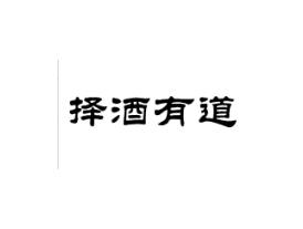 择酒有道