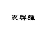 群雄聚