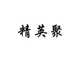 精英聚