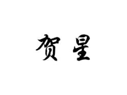 贺星