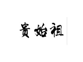 贵始祖