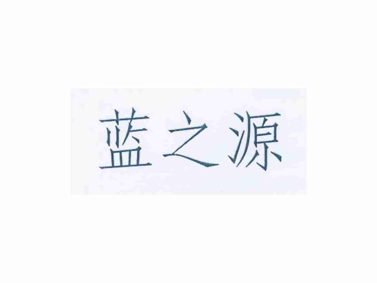 蓝之源