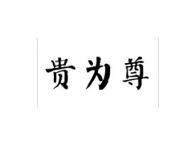 贵为尊