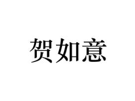 贺如意