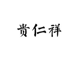 贵仁祥