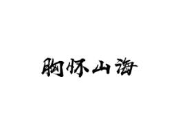 胸怀山海