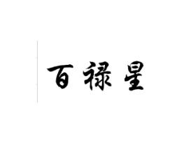百禄星