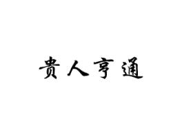 贵人亨通