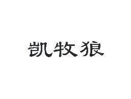 凯牧狼