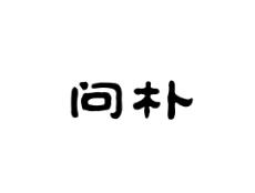 问朴