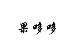 果哆哆