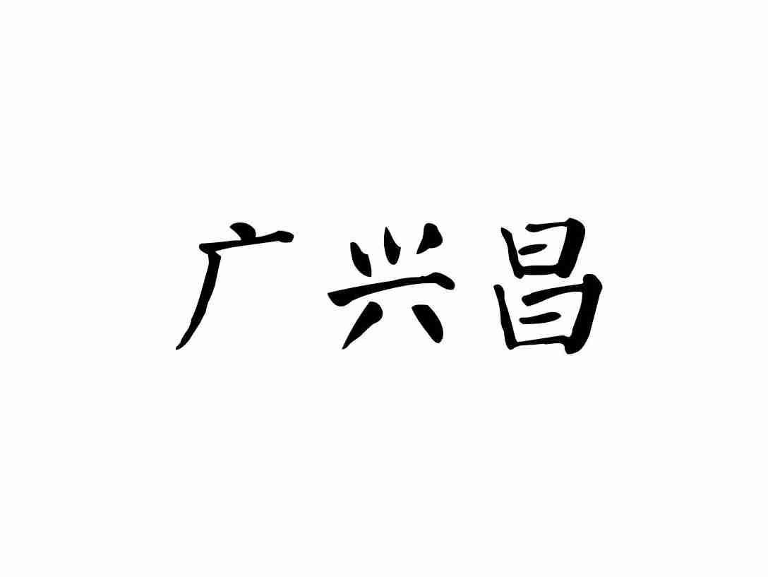 广兴昌
