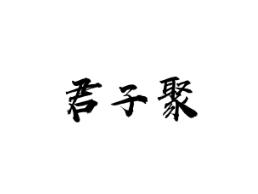 君子聚