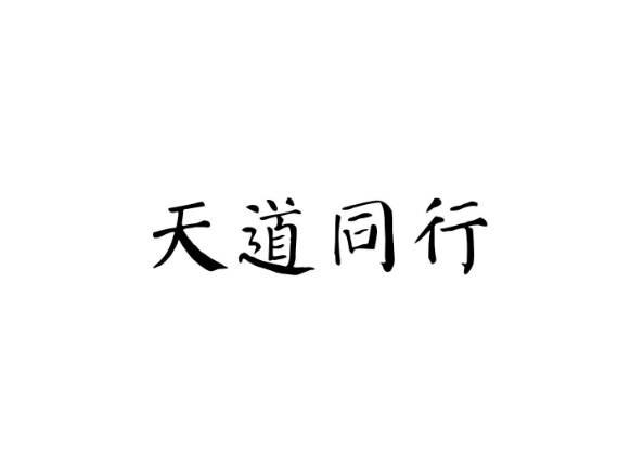 天道同行