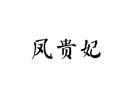 凤贵妃