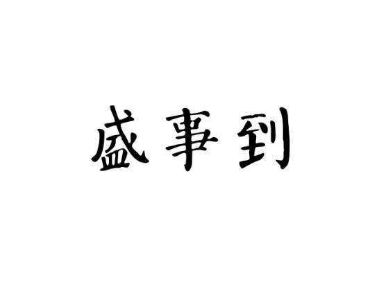 盛事到