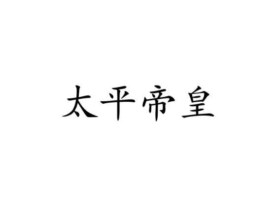 太平帝皇