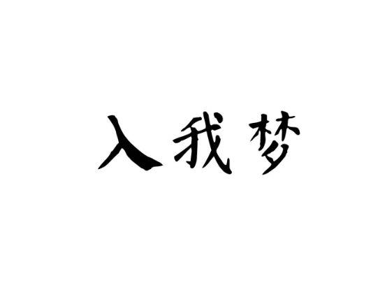 人我梦