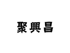 聚兴昌