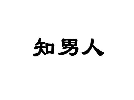 知男人