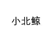 小北鲸