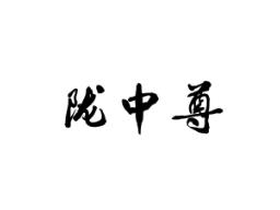 陇中尊