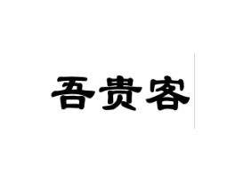 吾贵客