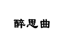 醉思曲