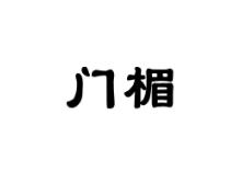 门楣