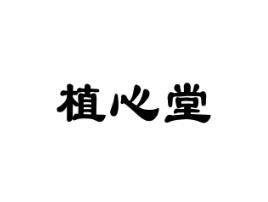 植心堂