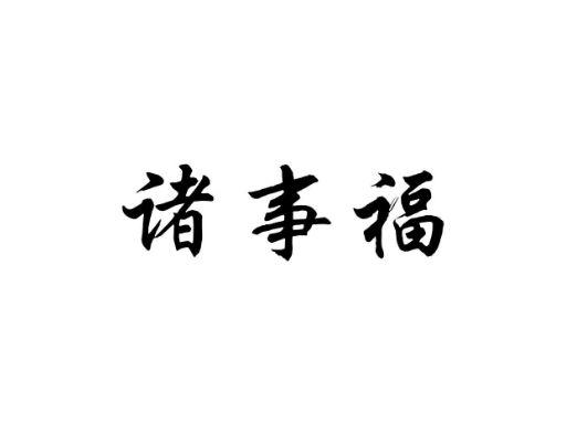 诸事福