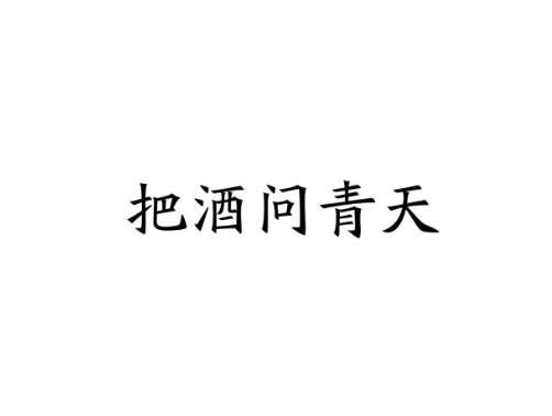 把酒问青天
