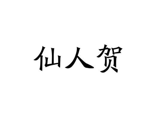 仙人贺