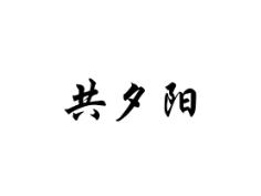 共夕阳