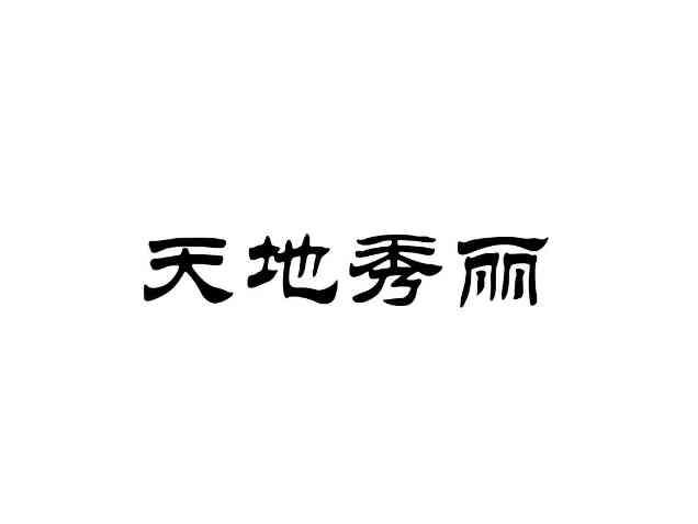 天地秀丽
