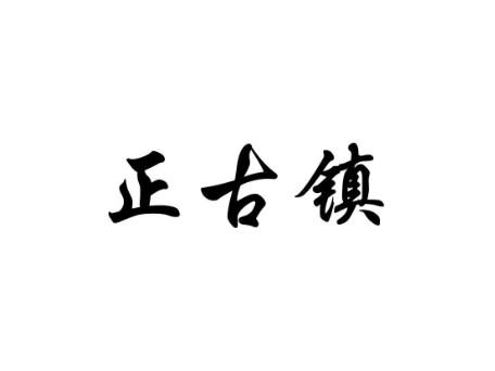 正古镇