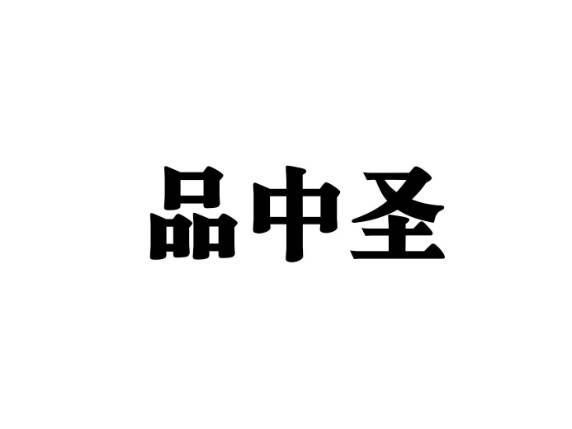 品中圣