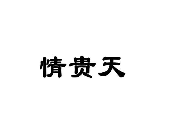 情贵天