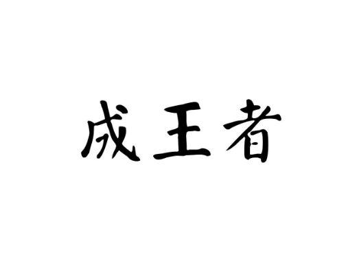 成王者