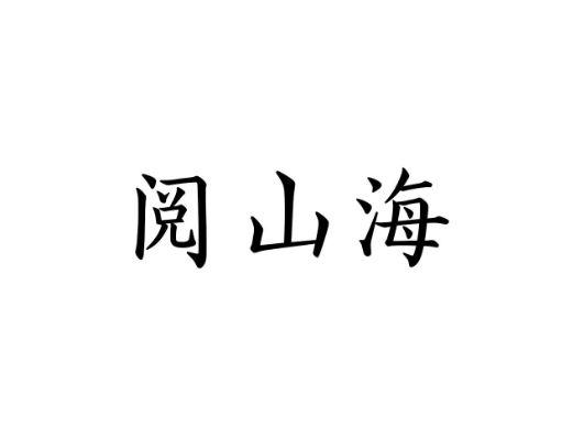 阅山海