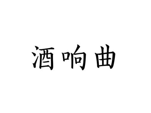 酒响曲