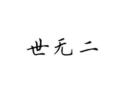 世无二